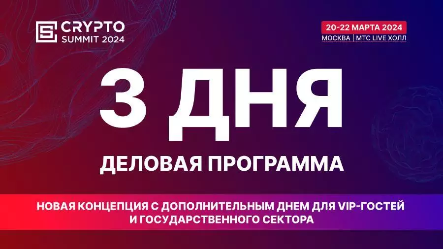 Photo of 20-22 марта в Москве пройдет четвертый Crypto Summit